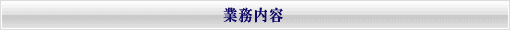 業務内容(当社では公共測量から民間測量まで幅広く手掛けております)