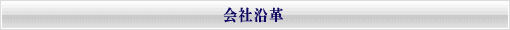 会社沿革(当社は創業から現在に至るまで信用を第一に考えております)